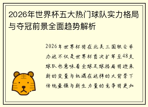 2026年世界杯五大热门球队实力格局与夺冠前景全面趋势解析