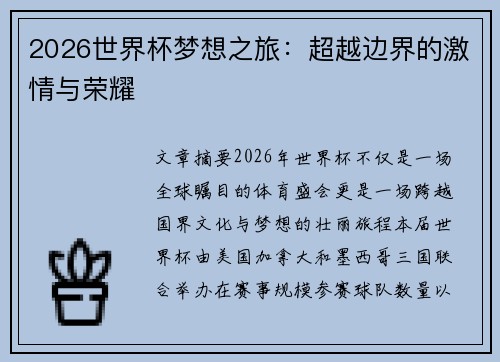 2026世界杯梦想之旅:超越边界的激情与荣耀 2026世界杯梦想之旅:超越边界的激情与荣耀