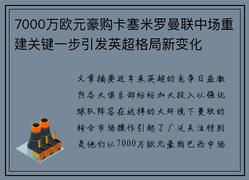 7000万欧元豪购卡塞米罗曼联中场重建关键一步引发英超格局新变化 7000万欧元豪购卡塞米罗曼联中场重建关键一步引发英超格局新变化