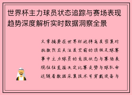 世界杯主力球员状态追踪与赛场表现趋势深度解析实时数据洞察全景 世界杯主力球员状态追踪与赛场表现趋势深度解析实时数据洞察全景