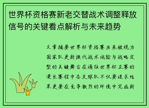 世界杯资格赛新老交替战术调整释放信号的关键看点解析与未来趋势
