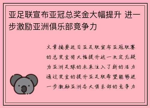 亚足联宣布亚冠总奖金大幅提升 进一步激励亚洲俱乐部竞争力