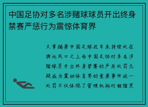 中国足协对多名涉赌球球员开出终身禁赛严惩行为震惊体育界 中国足协对多名涉赌球球员开出终身禁赛严惩行为震惊体育界