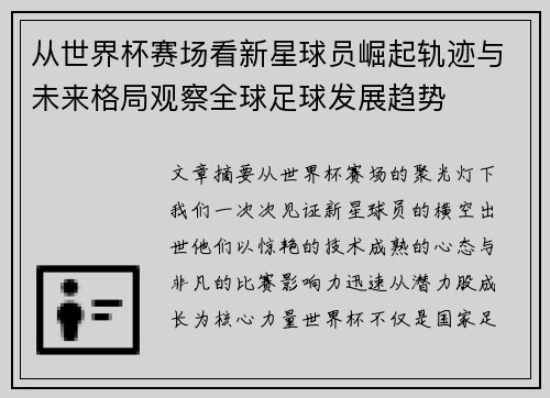 从世界杯赛场看新星球员崛起轨迹与未来格局观察全球足球发展趋势 从世界杯赛场看新星球员崛起轨迹与未来格局观察全球足球发展趋势