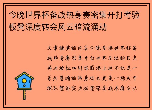 今晚世界杯备战热身赛密集开打考验板凳深度转会风云暗流涌动 今晚世界杯备战热身赛密集开打考验板凳深度转会风云暗流涌动