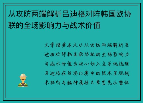 从攻防两端解析吕迪格对阵韩国欧协联的全场影响力与战术价值 从攻防两端解析吕迪格对阵韩国欧协联的全场影响力与战术价值