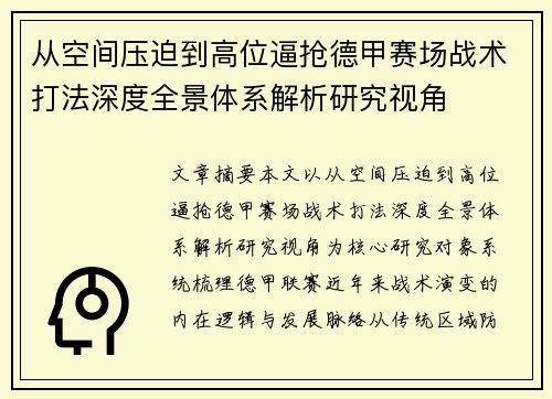 从空间压迫到高位逼抢德甲赛场战术打法深度全景体系解析研究视角 从空间压迫到高位逼抢德甲赛场战术打法深度全景体系解析研究视角