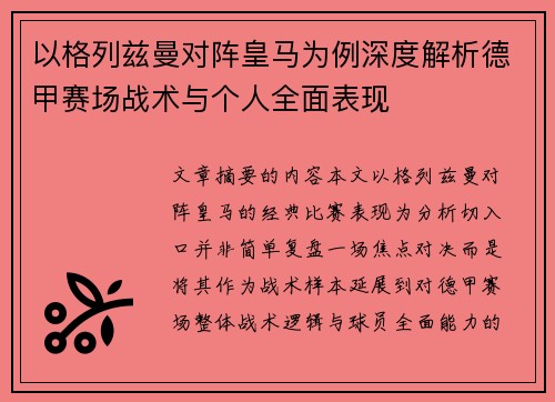 以格列兹曼对阵皇马为例深度解析德甲赛场战术与个人全面表现 以格列兹曼对阵皇马为例深度解析德甲赛场战术与个人全面表现