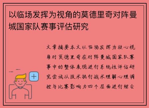 以临场发挥为视角的莫德里奇对阵曼城国家队赛事评估研究 以临场发挥为视角的莫德里奇对阵曼城国家队赛事评估研究