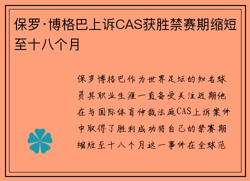 保罗·博格巴上诉CAS获胜禁赛期缩短至十八个月