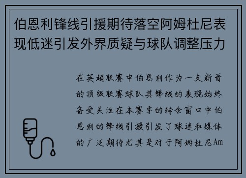 伯恩利锋线引援期待落空阿姆杜尼表现低迷引发外界质疑与球队调整压力 伯恩利锋线引援期待落空阿姆杜尼表现低迷引发外界质疑与球队调整压力