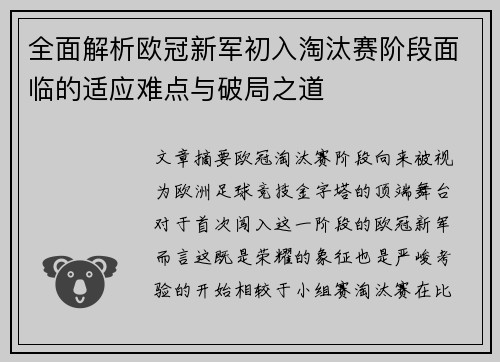 全面解析欧冠新军初入淘汰赛阶段面临的适应难点与破局之道