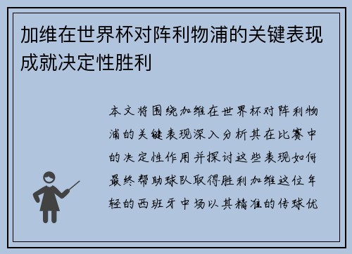加维在世界杯对阵利物浦的关键表现成就决定性胜利