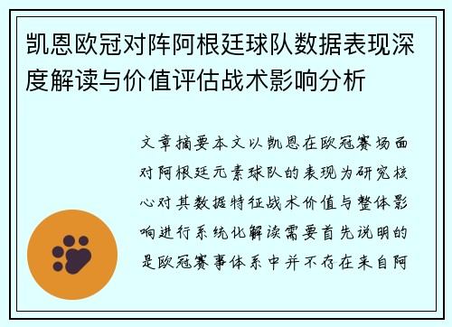 凯恩欧冠对阵阿根廷球队数据表现深度解读与价值评估战术影响分析