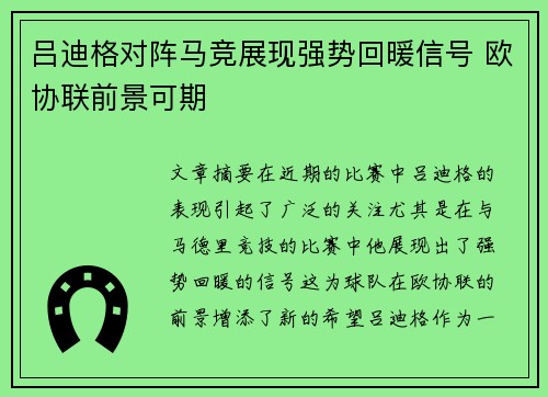 吕迪格对阵马竞展现强势回暖信号 欧协联前景可期