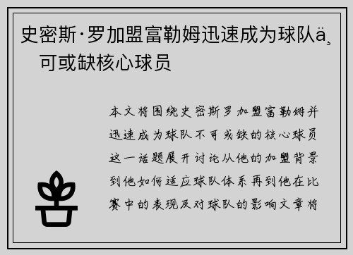 史密斯·罗加盟富勒姆迅速成为球队不可或缺核心球员