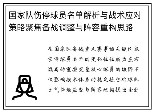 国家队伤停球员名单解析与战术应对策略聚焦备战调整与阵容重构思路 国家队伤停球员名单解析与战术应对策略聚焦备战调整与阵容重构思路