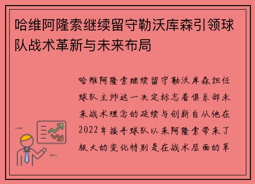 哈维阿隆索继续留守勒沃库森引领球队战术革新与未来布局 哈维阿隆索继续留守勒沃库森引领球队战术革新与未来布局