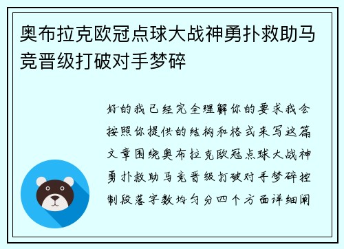 奥布拉克欧冠点球大战神勇扑救助马竞晋级打破对手梦碎