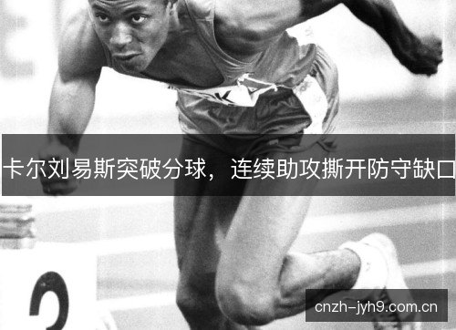 卡尔刘易斯突破分球,连续助攻撕开防守缺口